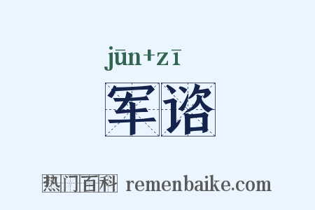 军谘是什么意思的图片